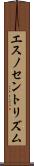 エスノセントリズム Scroll