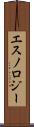 エスノロジー Scroll
