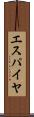 エスパイヤ Scroll