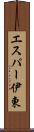 エスパー伊東 Scroll