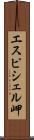 エスピシェル岬 Scroll