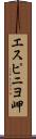 エスピニヨ岬 Scroll