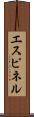 エスピネル Scroll