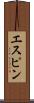 エスピン Scroll
