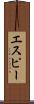 エスピー Scroll