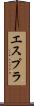 エスプラ Scroll
