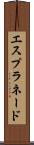 エスプラネード Scroll