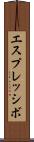 エスプレッシボ Scroll