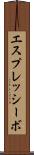 エスプレッシーボ Scroll