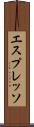 エスプレッソ Scroll