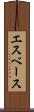 エスベース Scroll