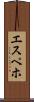 エスペホ Scroll