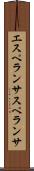 エスペランサ Scroll