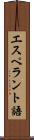 エスペラント語 Scroll