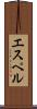 エスペル Scroll