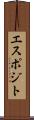 エスポジト Scroll