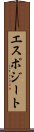 エスポジート Scroll