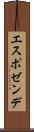 エスポゼンデ Scroll