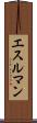 エスルマン Scroll