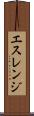エスレンジ Scroll