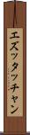 エズッタッチャン Scroll