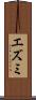 エズミ Scroll