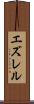 エズレル Scroll