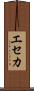 エセカ Scroll