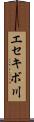 エセキボ川 Scroll