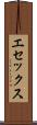 エセックス Scroll