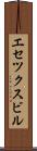 エセツクスビル Scroll