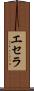エセラ Scroll