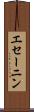 エセーニン Scroll