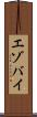 エゾバイ Scroll
