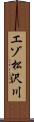 エゾ松沢川 Scroll