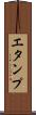 エタンプ Scroll