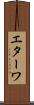 エターワ Scroll