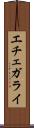エチェガライ Scroll