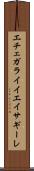 エチェガライイエイサギーレ Scroll