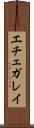 エチェガレイ Scroll