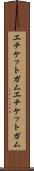 エチケットガム Scroll