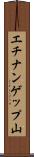 エチナンゲップ山 Scroll
