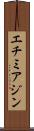 エチミアジン Scroll