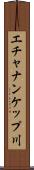 エチャナンケップ川 Scroll