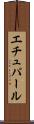 エチュパール Scroll
