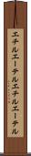 エチルエーテル Scroll