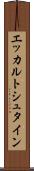 エッカルトシュタイン Scroll