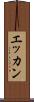 エッカン Scroll