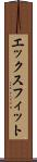 エックスフィット Scroll
