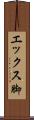 エックス脚 Scroll